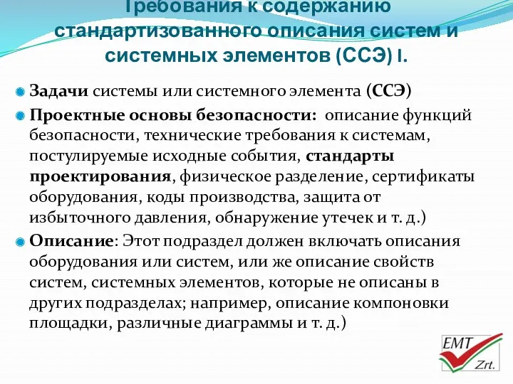 Требования к содержанию стандартизованного описания систем и системных элементов (ССЭ)