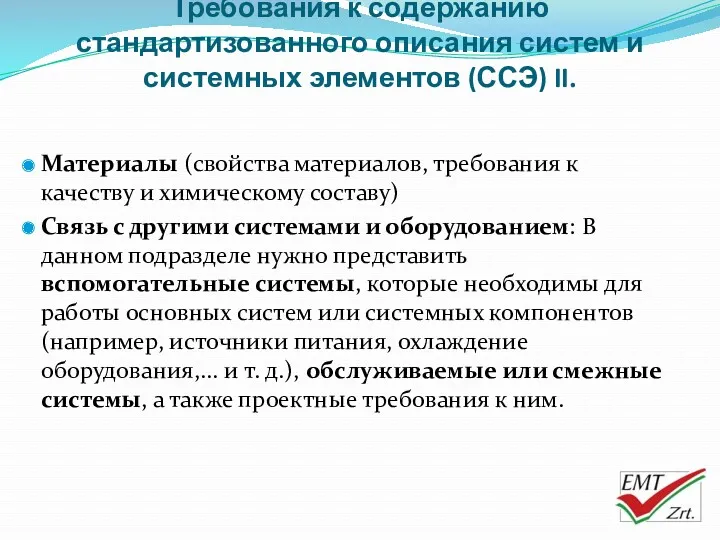 Требования к содержанию стандартизованного описания систем и системных элементов (ССЭ)