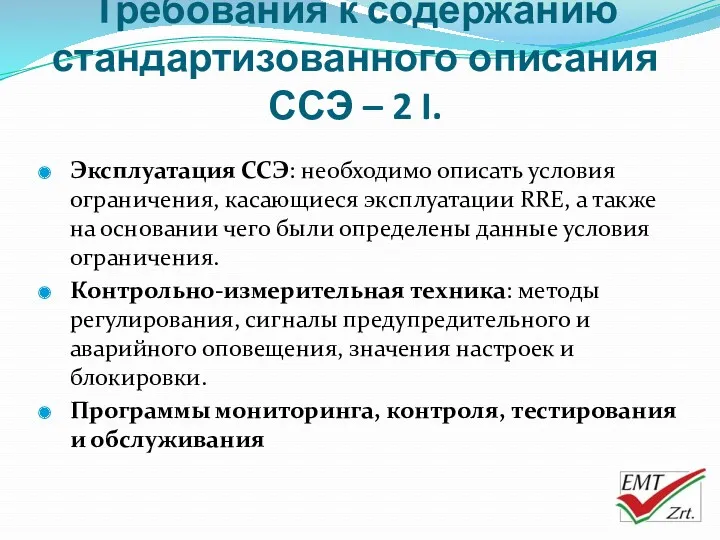 Требования к содержанию стандартизованного описания ССЭ – 2 I. Эксплуатация