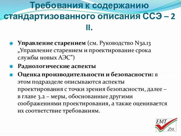 Требования к содержанию стандартизованного описания ССЭ – 2 II. Управление