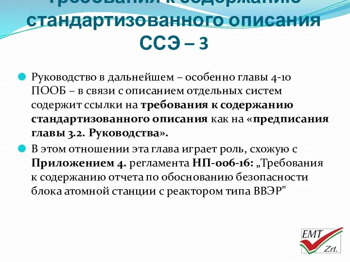 Требования к содержанию стандартизованного описания ССЭ – 3 Руководство в