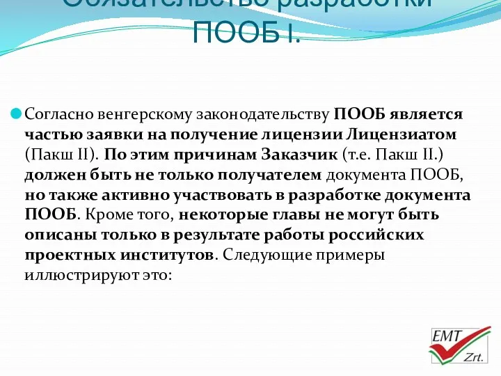 Обязательство разработки ПООБ I. Согласно венгерскому законодательству ПООБ является частью