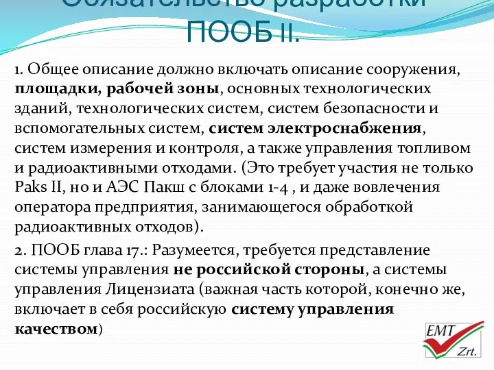 Обязательство разработки ПООБ II. 1. Общее описание должно включать описание