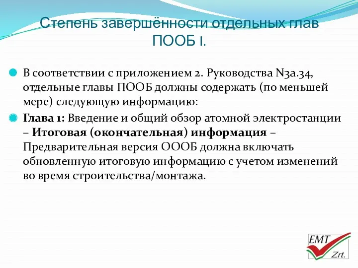 Степень завершённости отдельных глав ПООБ I. В соответствии с приложением