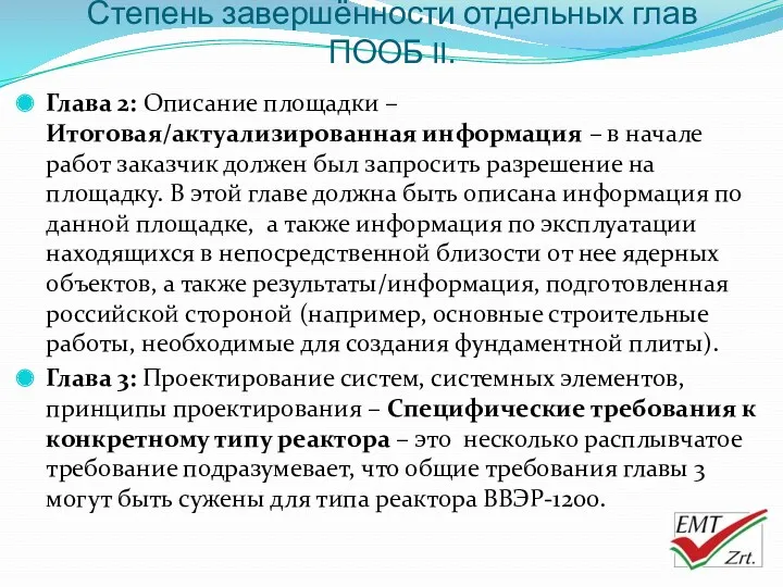 Степень завершённости отдельных глав ПООБ II. Глава 2: Описание площадки