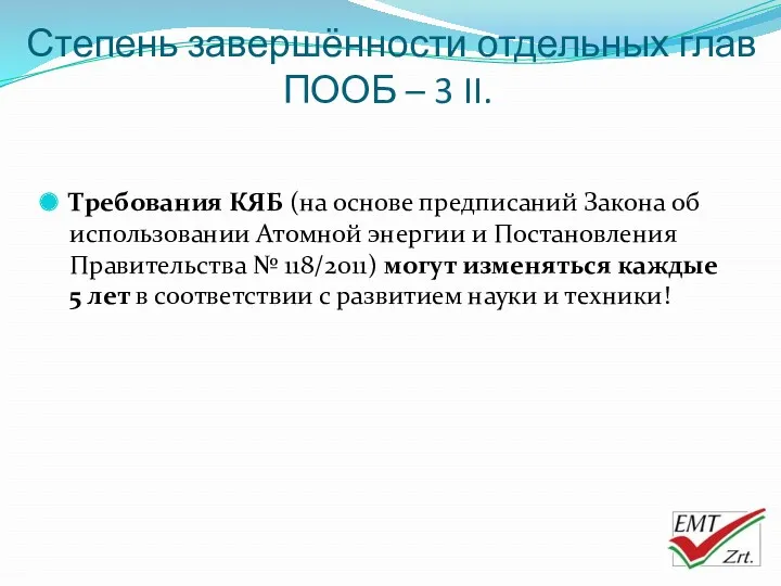 Требования КЯБ (на основе предписаний Закона об использовании Атомной энергии