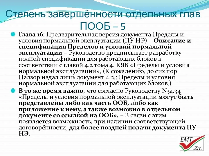 Степень завершённости отдельных глав ПООБ – 5 Глава 16: Предварительная