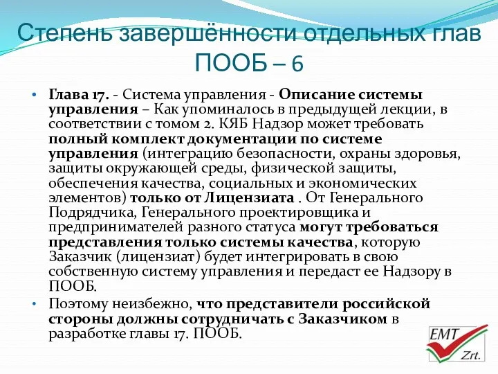 Степень завершённости отдельных глав ПООБ – 6 Глава 17. -