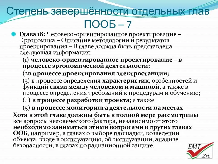 Степень завершённости отдельных глав ПООБ – 7 Глава 18: Человеко-ориентированное