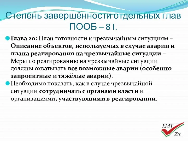 Степень завершённости отдельных глав ПООБ – 8 I. Глава 20: