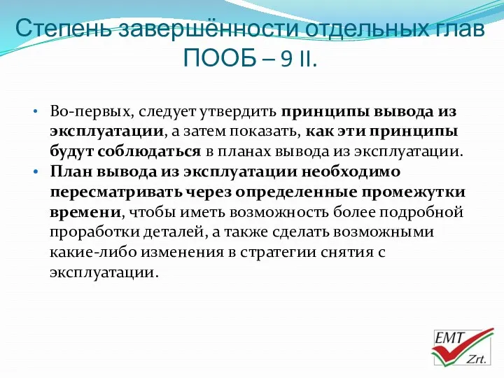 Степень завершённости отдельных глав ПООБ – 9 II. Во-первых, следует