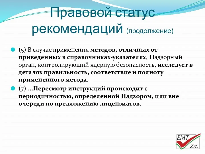 Правовой статус рекомендаций (продолжение) (5) В случае применения методов, отличных