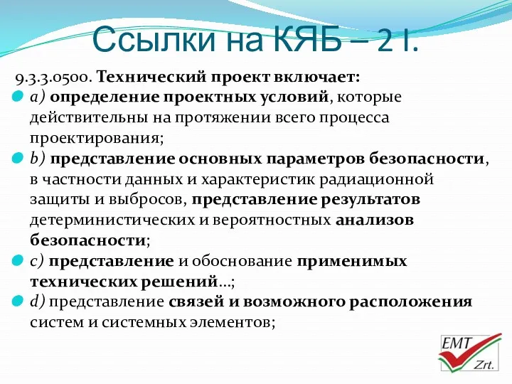 Ссылки на КЯБ – 2 I. 9.3.3.0500. Технический проект включает: