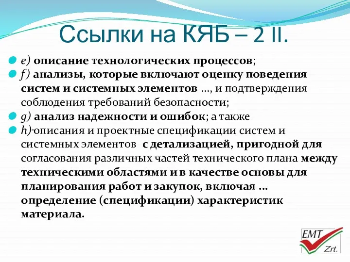 Ссылки на КЯБ – 2 II. e) описание технологических процессов;