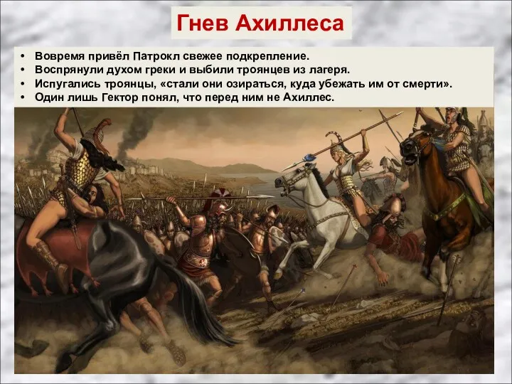 Гнев Ахиллеса Вовремя привёл Патрокл свежее подкрепление. Воспрянули духом греки