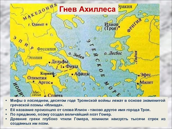 Гнев Ахиллеса Мифы о последнем, десятом годе Троянской войны лежат