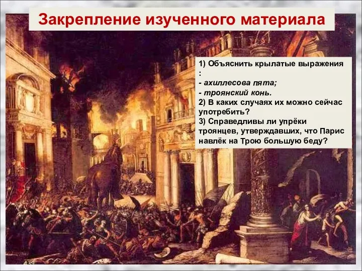 1) Объяснить крылатые выражения : - ахиллесова пята; - троянский