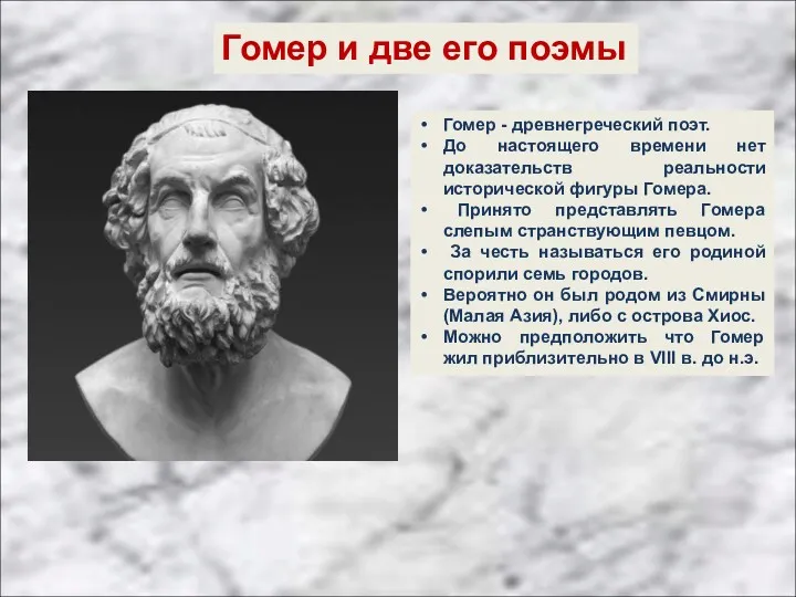 Гомер - древнегреческий поэт. До настоящего времени нет доказательств реальности