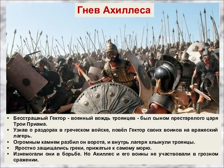 Гнев Ахиллеса Бесстрашный Гектор - военный вождь троянцев - был