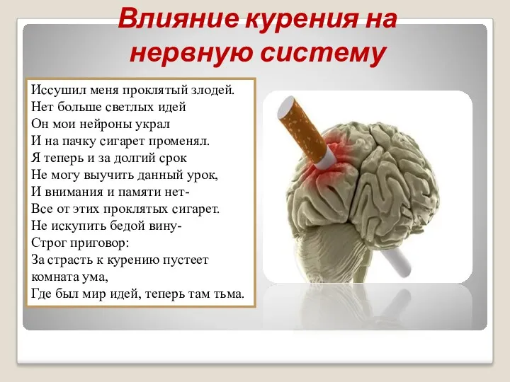 Иссушил меня проклятый злодей. Нет больше светлых идей Он мои