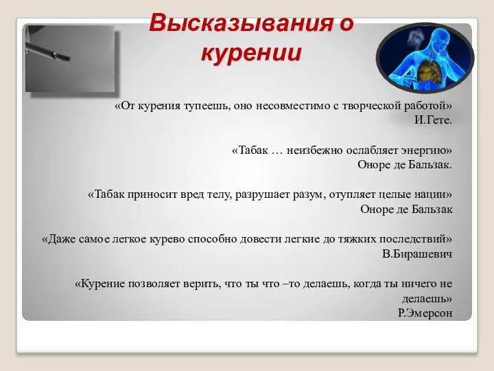 Высказывания о курении «От курения тупеешь, оно несовместимо с творческой