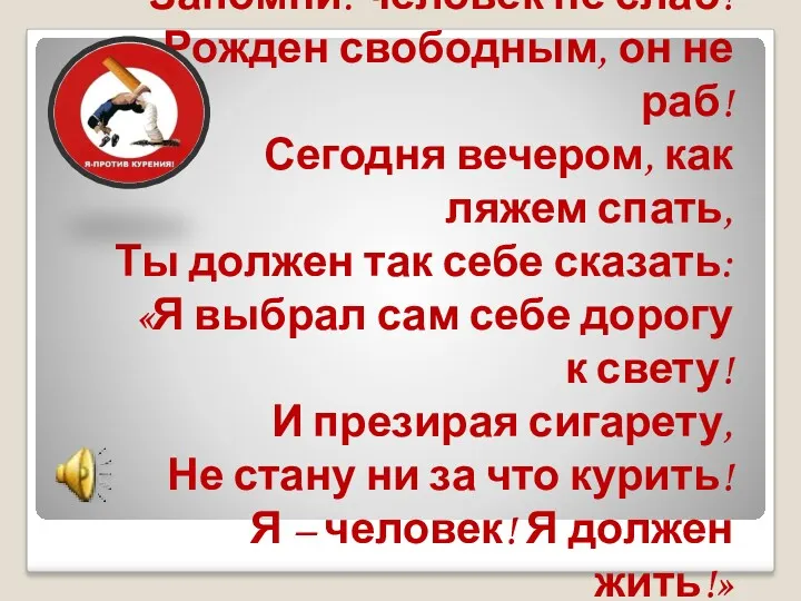 Запомни: человек не слаб! Рожден свободным, он не раб! Сегодня