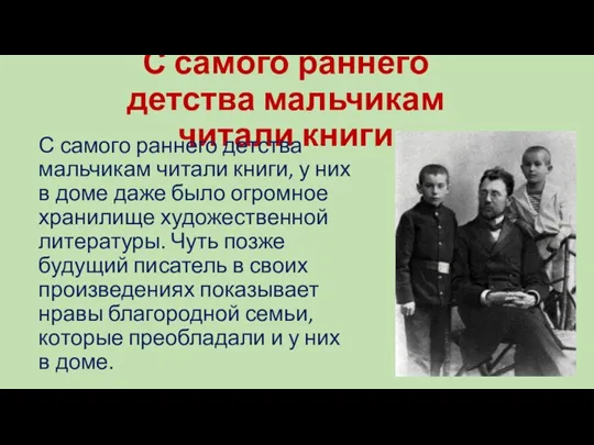 С самого раннего детства мальчикам читали книги С самого раннего