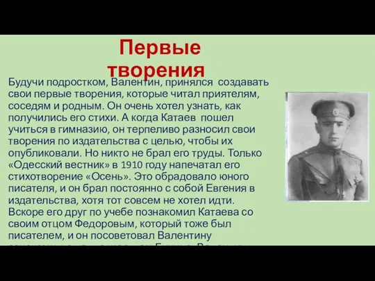 Первые творения Будучи подростком, Валентин, принялся создавать свои первые творения,