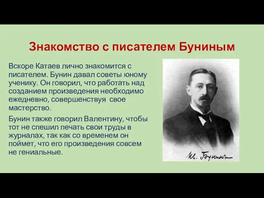 Знакомство с писателем Буниным Вскоре Катаев лично знакомится с писателем.