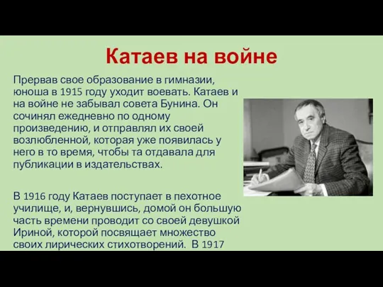 Катаев на войне Прервав свое образование в гимназии, юноша в