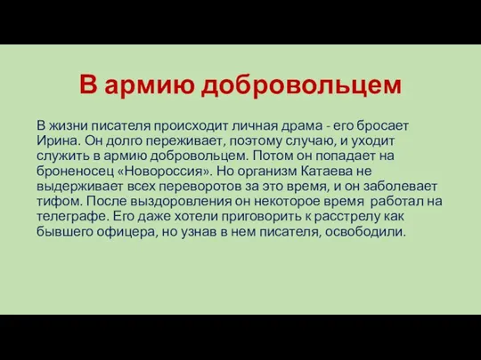 В армию добровольцем В жизни писателя происходит личная драма -