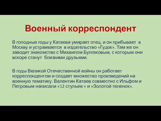 Военный корреспондент В голодные годы у Катаева умирает отец, и