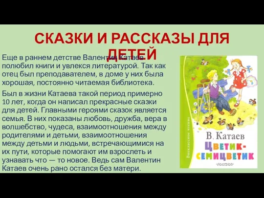 СКАЗКИ И РАССКАЗЫ ДЛЯ ДЕТЕЙ Еще в раннем детстве Валентин