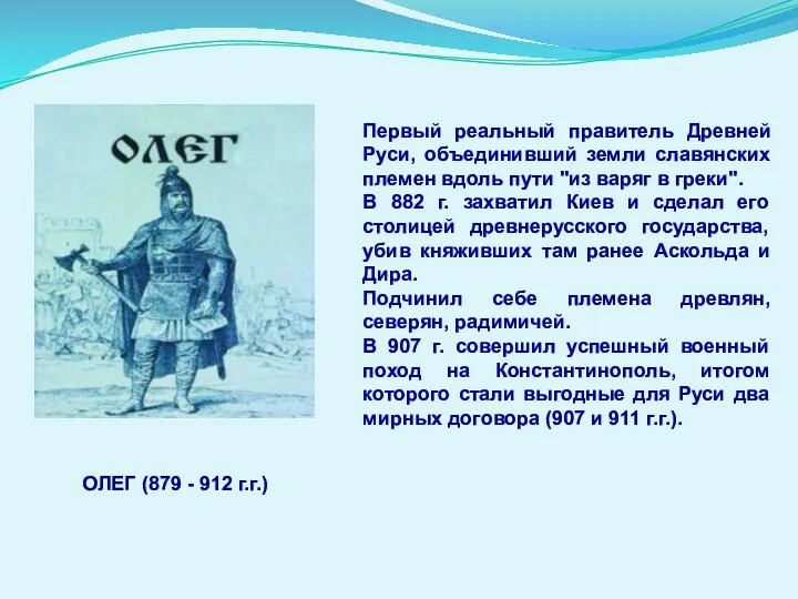 Первый реальный правитель Древней Руси, объединивший земли славянских племен вдоль пути "из варяг