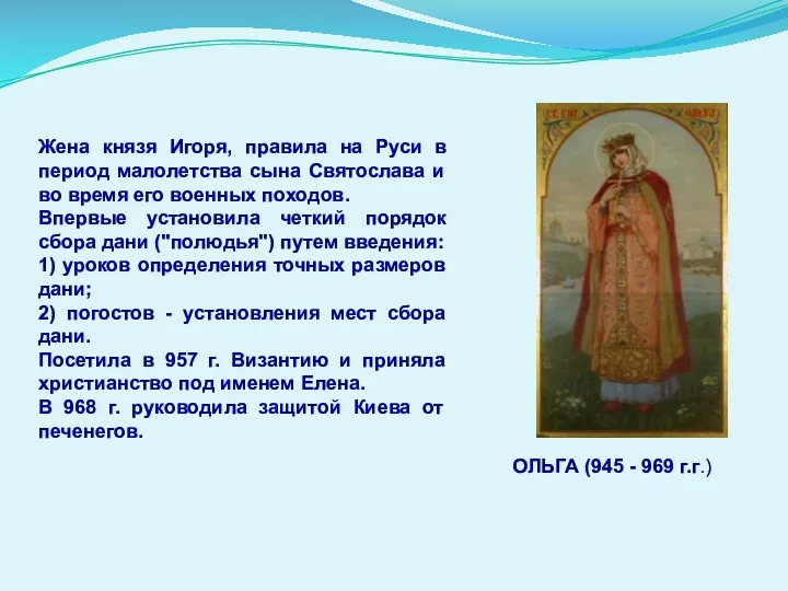 ОЛЬГА (945 - 969 г.г.) Жена князя Игоря, правила на Руси в период