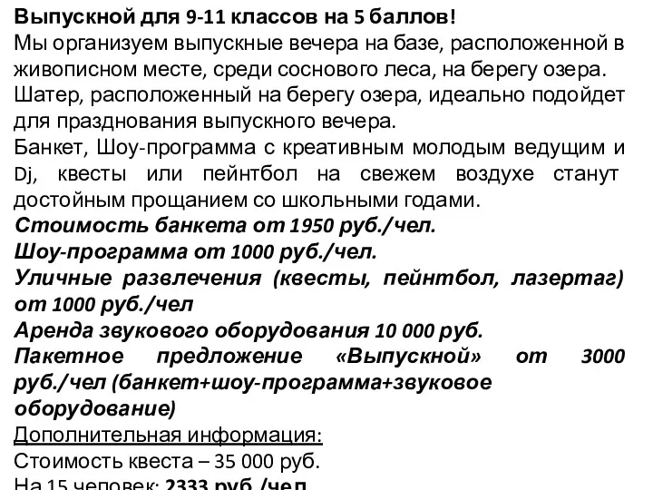 Выпускной для 9-11 классов на 5 баллов! Мы организуем выпускные