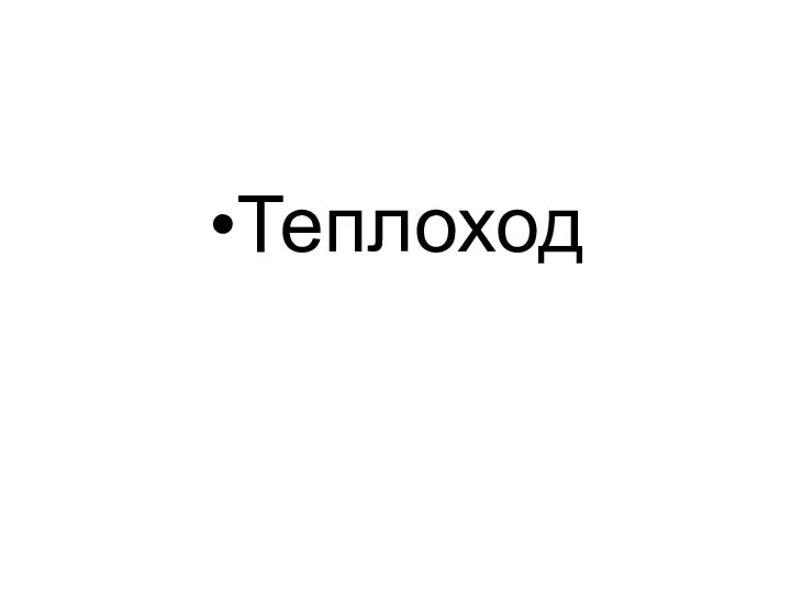 Теплоход