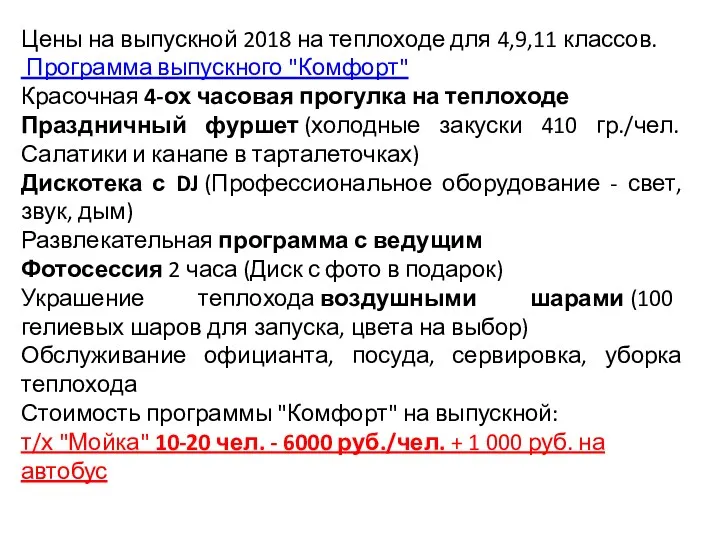 Цены на выпускной 2018 на теплоходе для 4,9,11 классов. Программа