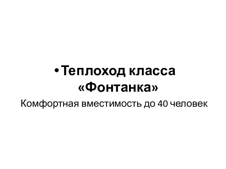 Теплоход класса «Фонтанка» Комфортная вместимость до 40 человек