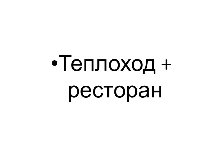 Теплоход + ресторан