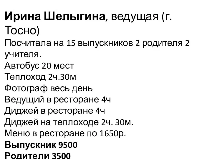 Ирина Шелыгина, ведущая (г. Тосно) Посчитала на 15 выпускников 2