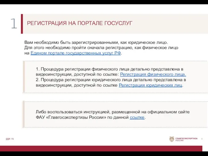 gge.ru РЕГИСТРАЦИЯ НА ПОРТАЛЕ ГОСУСЛУГ Вам необходимо быть зарегистрированными, как юридическое лицо. Для