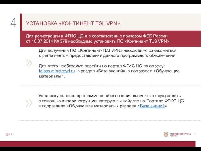 gge.ru УСТАНОВКА «КОНТИНЕНТ TSL VPN» Для регистрации в ФГИС ЦС и в соответствии