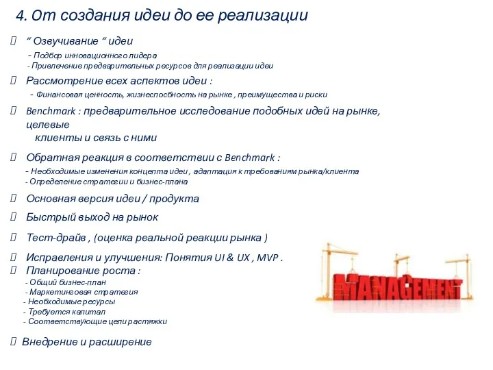 4. Oт создания идеи до ее реализации “ Озвучивание “