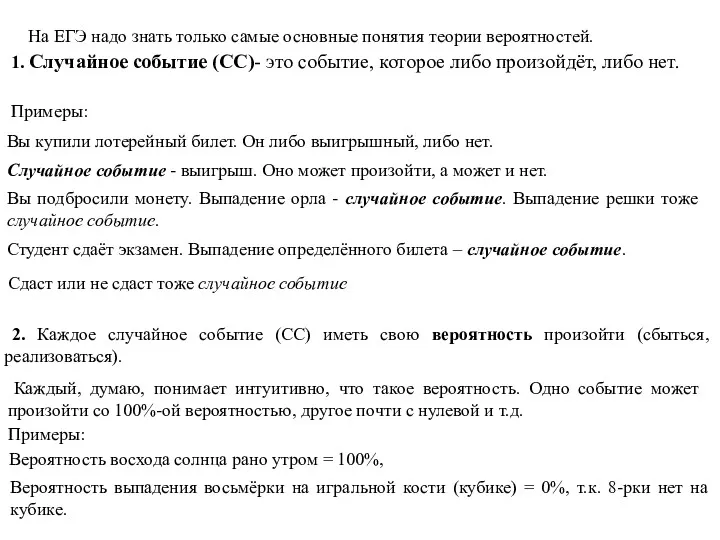 На ЕГЭ надо знать только самые основные понятия теории вероятностей.