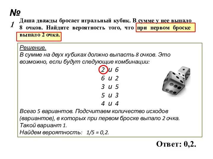 1 Решение. В сумме на двух кубиках должно выпасть 8