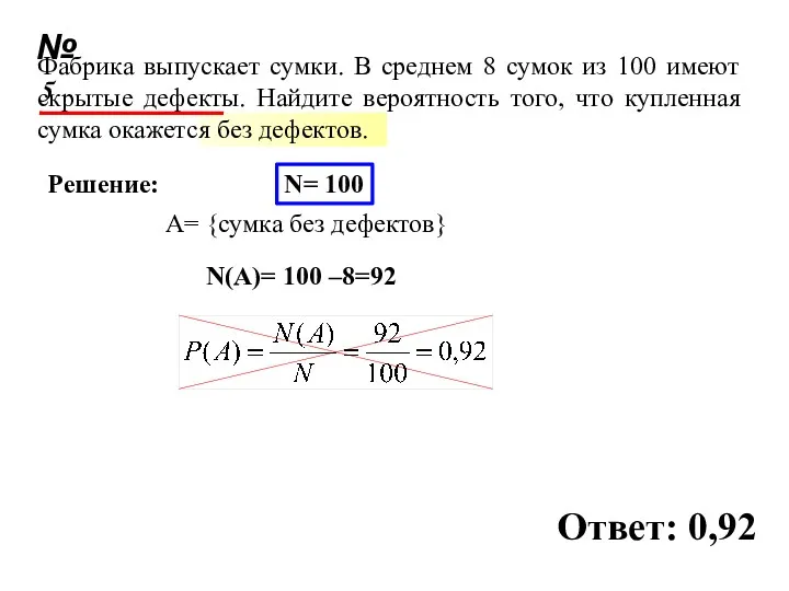 Решение: N= 100 A= {сумка без дефектов} N(A)= 100 –8=92