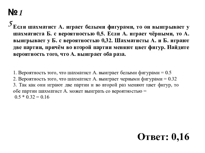 Если шахматист А. играет белыми фигурами, то он выигрывает у