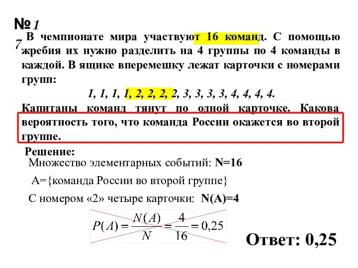 В чемпионате мира участвуют 16 команд. С помощью жребия их