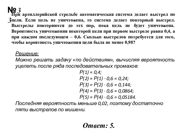 Решение: Можно решать задачу «по действиям», вычисляя вероятность уцелеть после